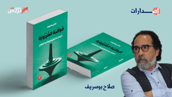 صلاح بوسريف يستمر في تذكير النسيان عبر كتابه الجديد : مراقبة الصيرورة [انفصال مستمر وقطيعة بلا انقطاع]
