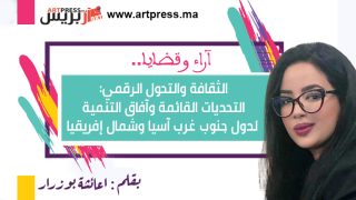 الثقافة والتحول الرقمي: التحديات القائمة وآفاق التنمية لدول جنوب غرب آسيا وشمال إفريقيا