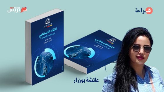 الذكاء الاصطناعي وعلاقاته باللغة العربية والتعليم