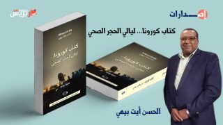 الحسن أيت بيهي يصدر أولى إبداعاته الأدبية .. «كتاب كورونا… ليالي الحجر الصحي» سيرة روائية للتًّذَكُر عندما ينسى الجميع
