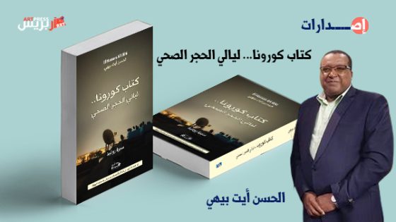 الحسن أيت بيهي يصدر أولى إبداعاته الأدبية .. «كتاب كورونا… ليالي الحجر الصحي» سيرة روائية للتًّذَكُر عندما ينسى الجميع