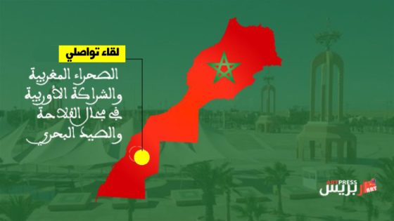 المعرض الدولي للفلاحة بمكناس : لقاء تواصلي حول الصحراء المغربية والشراكة الأوربية في مجال الفلاحة والصيد البحري