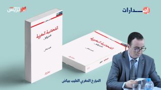 «الشخصية المغربية، تأصيل وتأويل» إصدار جديد للمؤرخ المغربي الطيب بياض