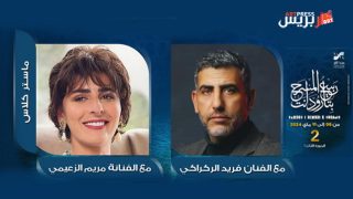 الزعيمي والركراكي يلتقيان مع جمهور «ربيع المسرح» بتارودانت في «ماستر كلاس» وشاكيري والعلمي يشرفان على ورشتين للتكوين