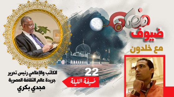 ضيوف رمضان مع بوشعيب خلدون .. مجدي بكري إعلامي وكاتب ورئيس تحرير  :  هناك تقارب فني وثقافي وتاريخي وسياسي ورياضي بين مصر والمغرب
