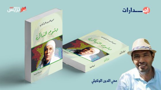 وشوم الذاكرة باكورة محي الدين الوكيلي