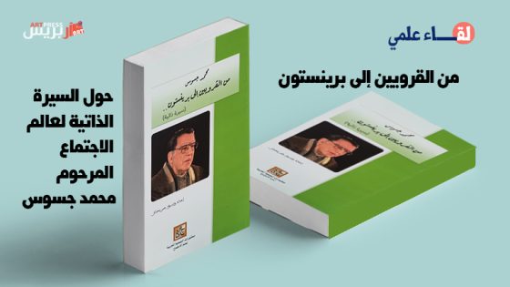 من القرويين إلى برينستون .. لقاء علمي حول السيرة الذاتية لعالم الاجتماع المرحوم محمد جسوس