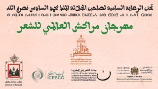 مدينةمراكش تحتضن المهرجان العالمي للشعر