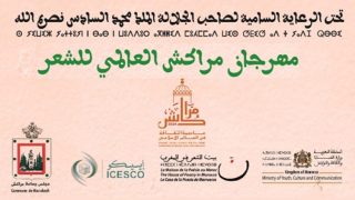 تحت شعار «مراكش القصيدة المتجدّدة» انعقاد مهرجان مراكش العالمي للشعر (البرنامج)
