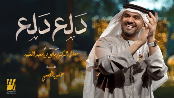 شهدت عودة الملحن “الحساس” برؤية موسيقية عصرية .. حسين الجسمي يفتتح موسم صيف 2024 بأغنية «دلع دلع»