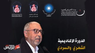 الدورة الأكاديمية «الشعري والسردي» فاس 23-24 ماي 2024 