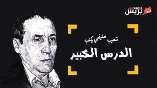 شعيب حليفي يكتب : الدرس الكبير