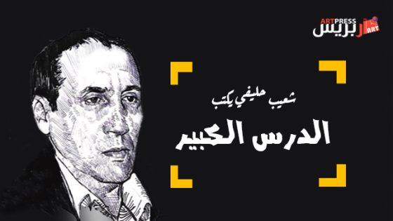 شعيب حليفي يكتب : الدرس الكبير