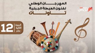 تاونات : وزارة الشباب والثقافة والتواصل – قطاع الثقافة تحتفي بفنون العيطة الجبلية