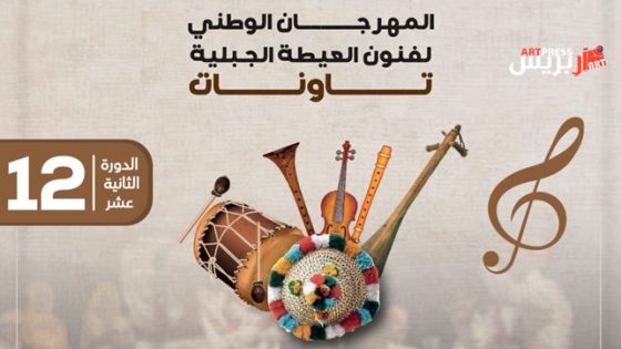 تاونات : وزارة الشباب والثقافة والتواصل – قطاع الثقافة تحتفي بفنون العيطة الجبلية