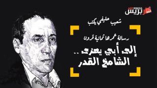 رسالة عمرها ثمانية قرون يكتبها شعيب حليفي : إلى أبي يعزى .. الشامخ القدر