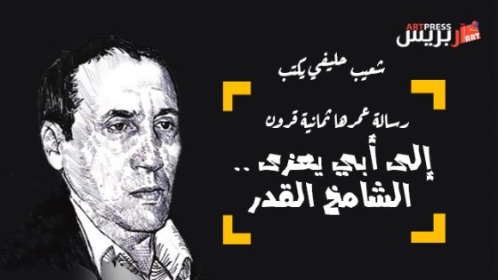 رسالة عمرها ثمانية قرون يكتبها شعيب حليفي : إلى أبي يعزى .. الشامخ القدر