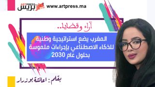 المغرب يضع استراتيجية وطنية للذكاء الاصطناعي بإجراءات ملموسة بحلول عام 2030