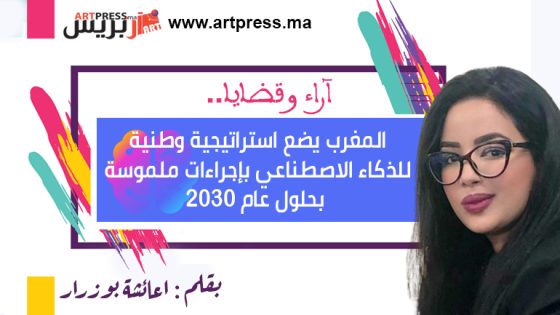 المغرب يضع استراتيجية وطنية للذكاء الاصطناعي بإجراءات ملموسة بحلول عام 2030