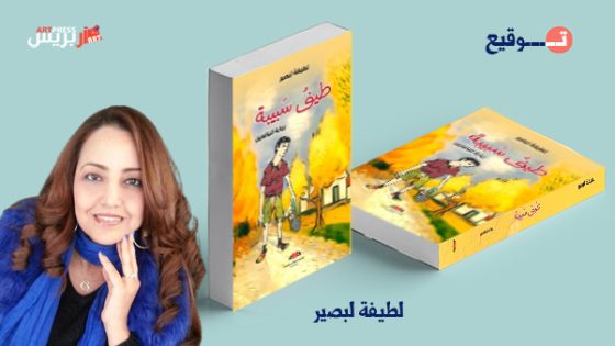 لطيفة لبصير ضيفة الإيسيسكو تسلط الضوء في روايتها “طيف سبيبة” على طيف التوحد البطلة دميةٌ من عالم غريب يمتزج فيه الواقع والخيال