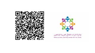 التراث في عيون الشباب .. الدورة الثالثة لجائزة التراث الثقافي العربية لليافعين تستقبل المشاركات الفنية من كافة الدول العربية