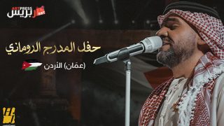 عرض أربعة أغنيات من حفل المدرج الروماني في الأردن باليوتيوب.. حسين الجسمي يعايد أحبابه في الكويت والإمارات