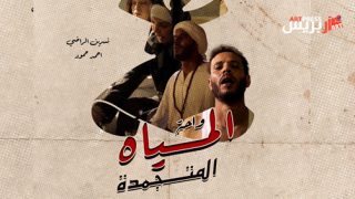 «واحة المياه المتجمدة» للمخرج رؤوف الصباحي قريبا في السينما