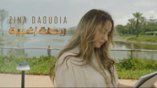 زينة الداودية تصدر كليب «ربطة زغبية» من بطولة عبدالسلام البوحسيني
