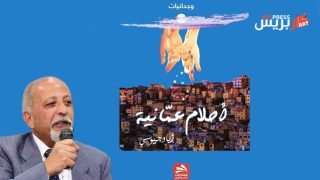 أحلام عمَّانية: “بوح” .. يكتبها من الأردن زياد جيوسي