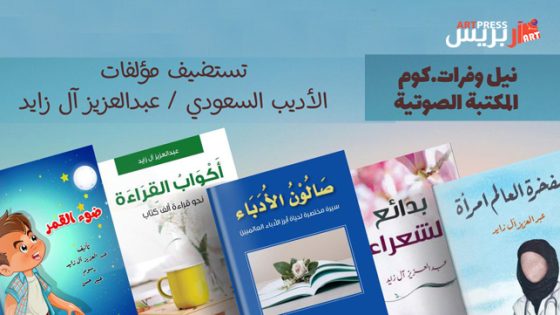 الأديب آل زايد إصرار دؤوب لإنتاج مكتبة صوتية للعميان 