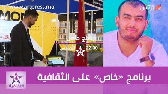 برنامج خاص على القناة الثقافية..  الكتاب الورقي في ظل التحولات الرقمية
