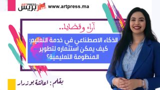 الذكاء الاصطناعي في خدمة التعليم: كيف يمكن استثماره لتطوير المنظومة التعليمية؟