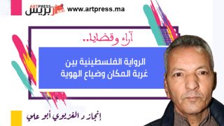 الرواية الفلسطينية بين غربة المكان وضياع الهوية