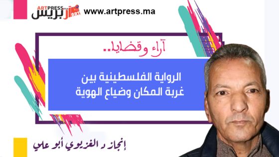 الرواية الفلسطينية بين غربة المكان وضياع الهوية