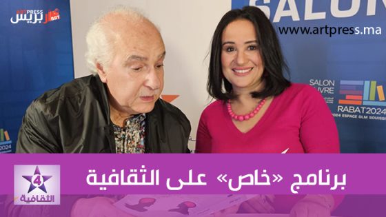 على القناة الثقافية .. لقاء خاص مع الأديب والشاعر المغربي عبد اللطيف اللعبي 