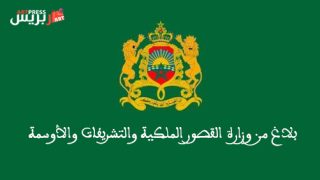 بلاغ من وزارة القصور الملكية والتشريفات والأوسمة