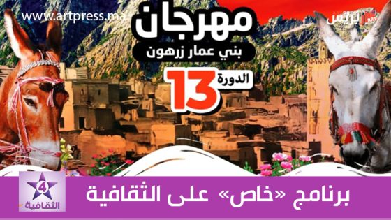 القناة الثقافية ترد الاعتبار لمهرجان قصبة بني عمار زرهون