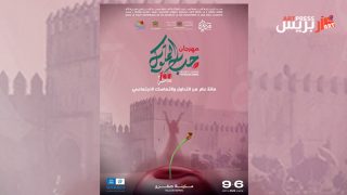برنامج المعرض الجهوي للكتاب لجهة فاس مكناس ضمن فعاليات الدورة ال 100 لمهرجان حب الملوك بمدينة صفرو
