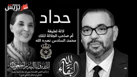 تعزية إلى جلالة الملك محمد السادس حفظه الله في وفاة والدته من السيدة إلهام إحوضيكن رئيسة جمعية نور للتضامن والتنمية بالرباط