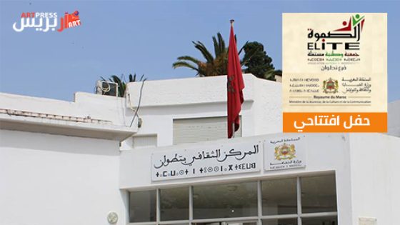 تطوان: جمعية الصفـوة الوطنـية فــرع تطــوان تنظم حفـلا بـمناسبة انـطلاق أنشطـتها