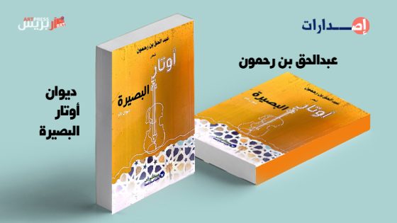 ديوان أوتار البصيرة للشاعر المغربي عبدالحق بن رحمون