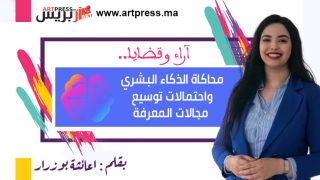 محاكاة الذكاء البشري واحتمالات توسيع مجالات المعرفة