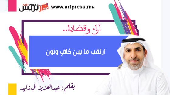 ارتقب ما بين كافٍ ونون يكتبها عبدالعزيز آل زايد 