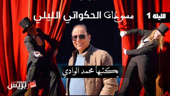 مسودات الحكواتي الليلي .. يكتبها محمد الوادي (الليلة 1)