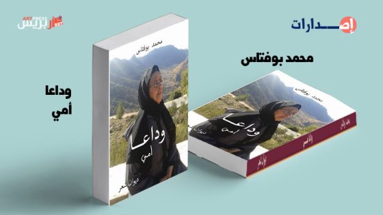 محمد بوفتاس في (وداعا أمي) يا امرأة تختصر كل النساء.. لم أتعلم بعد كيف أحزن