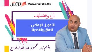 التمويل الجماعي.. الآفاق والتحديات