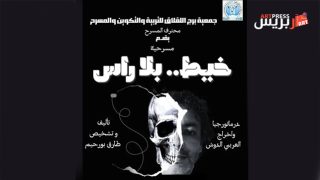 مسرحية “خيط بلا راس” تعيد طارق بورحيم إلى الخشبة في أيام القنيطرة المسرحية