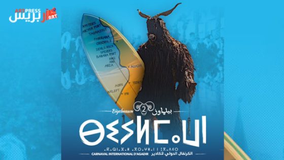 بيلماون: الكرنفال الدولي يعود إلى شوارع عاصمة سوس