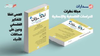 صدور العدد الثاني من مجلة نظرات للدراسات الفلسفية والإنسانية .. العمى افقا للتفكير الفلسفي وعين على صداقات الأدباء