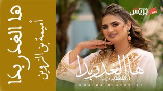 احتفاء بالموروث المغربي الأصيل أميمة بن الزوين تطلق «ها الغدر بدا»
